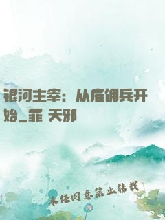 银河主宰：从雇佣兵开始